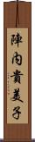陣内貴美子 Scroll