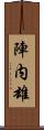 陣内雄 Scroll
