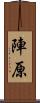 陣原 Scroll