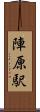 陣原駅 Scroll