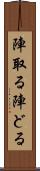 陣取る Scroll