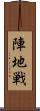 陣地戦 Scroll