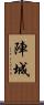陣城 Scroll