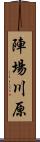陣場川原 Scroll