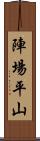 陣場平山 Scroll