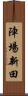 陣場新田 Scroll
