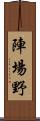 陣場野 Scroll