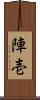 陣壱 Scroll