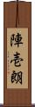 陣壱朗 Scroll