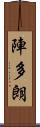 陣多朗 Scroll