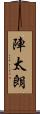 陣太朗 Scroll