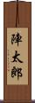 陣太郎 Scroll