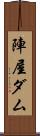 陣屋ダム Scroll