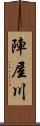 陣屋川 Scroll