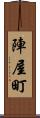 陣屋町 Scroll