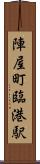 陣屋町臨港駅 Scroll
