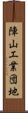 陣山工業団地 Scroll
