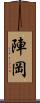 陣岡 Scroll