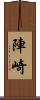 陣崎 Scroll