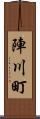 陣川町 Scroll