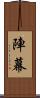 陣幕 Scroll