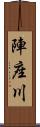 陣座川 Scroll