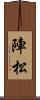 陣松 Scroll