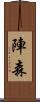 陣森 Scroll