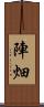 陣畑 Scroll
