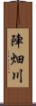 陣畑川 Scroll
