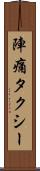 陣痛タクシー Scroll