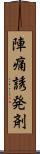 陣痛誘発剤 Scroll