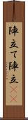 陣立て Scroll