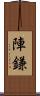 陣鎌 Scroll
