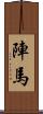 陣馬 Scroll