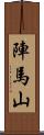 陣馬山 Scroll