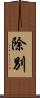 除別 Scroll