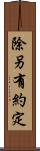 除另有約定 Scroll