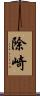 除崎 Scroll