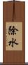 除水 Scroll