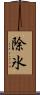 除氷 Scroll