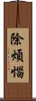 除煩惱 Scroll
