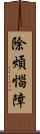 除煩惱障 Scroll