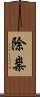 除祟 Scroll