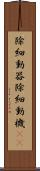 除細動器 Scroll