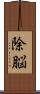 除脳 Scroll