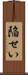陥せい Scroll