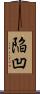 陥凹 Scroll