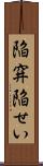 陥穽 Scroll