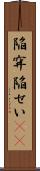 陥穽 Scroll